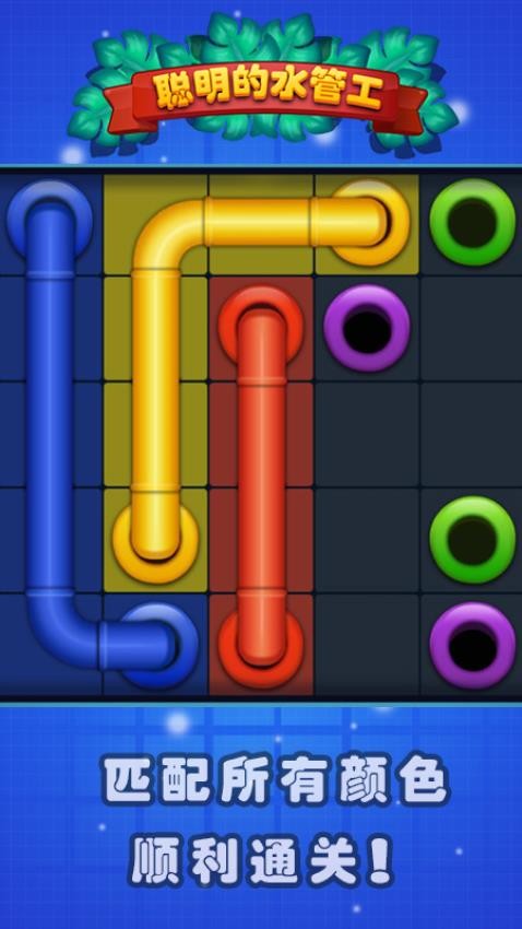 聰明的水管工 v1.5 安卓版 0