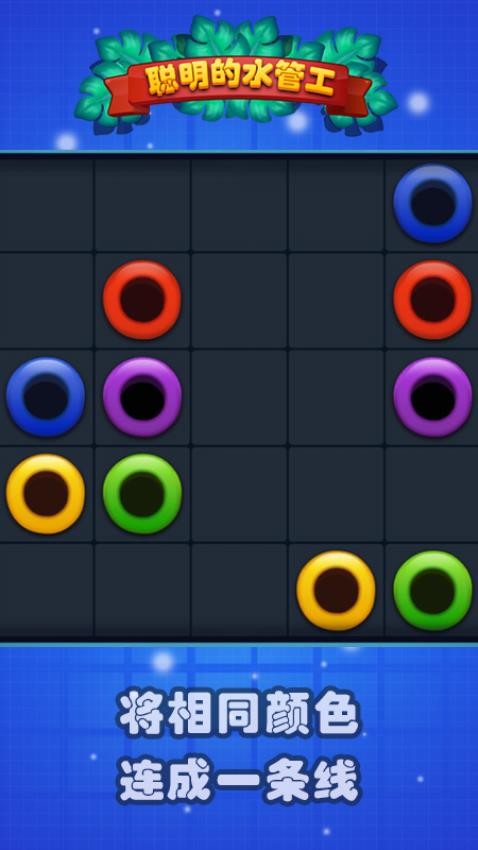 聰明的水管工 v1.5 安卓版 1