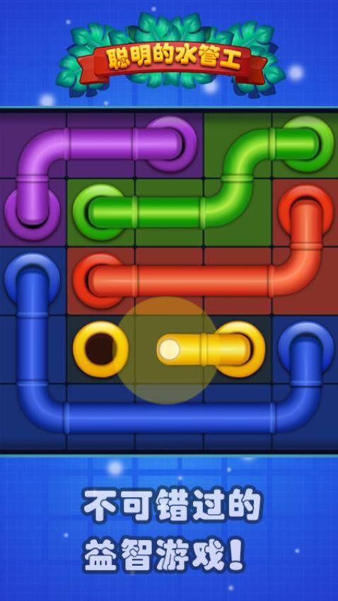 聰明的水管工 v1.5 安卓版 2
