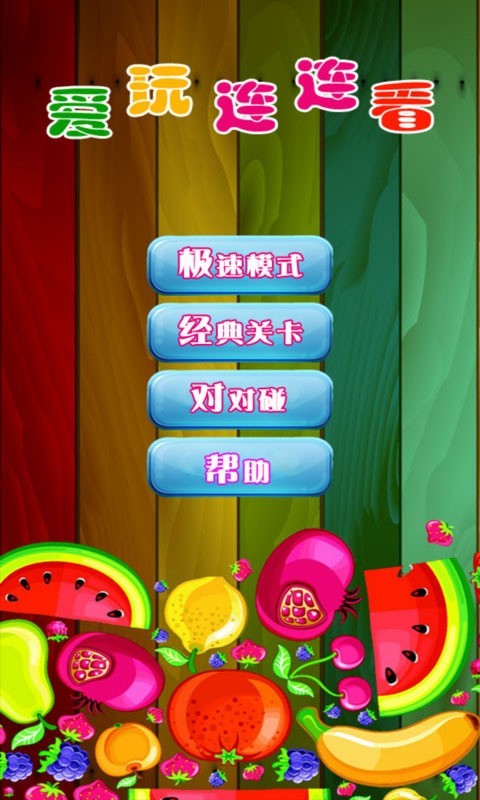 愛玩連連看 v5.53 安卓版 2