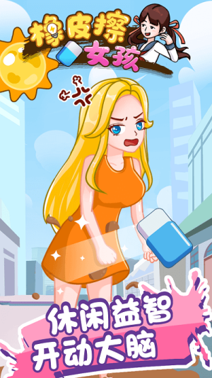 橡皮擦女孩手機(jī)版 v1.0.0 漢化版 2