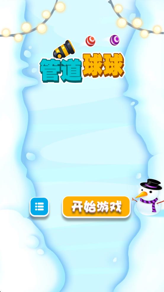 管道球球 v1.0.0 安卓版 2