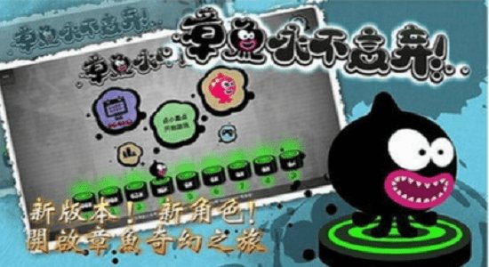 章魚(yú)永不言棄 v1.0 安卓版 2