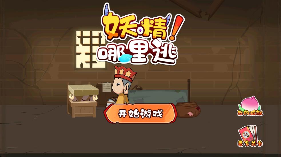 妖精哪里逃 v1.01 安卓版 2