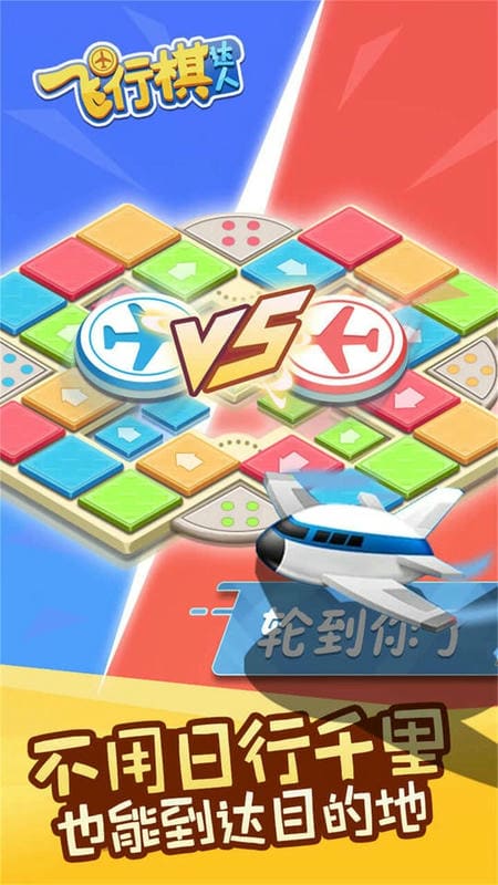飛行棋達(dá)人 v7.8.0 安卓版 0