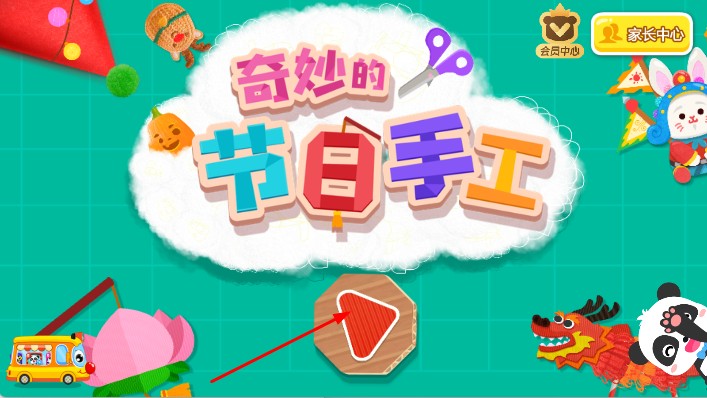 奇妙的節(jié)日手工寶寶巴士 v9.87.00.00 安卓版 2