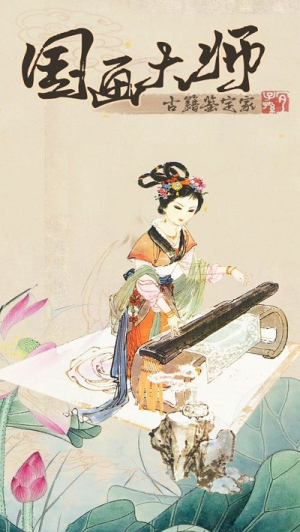 国画大师手机版 v1.05 安卓版0