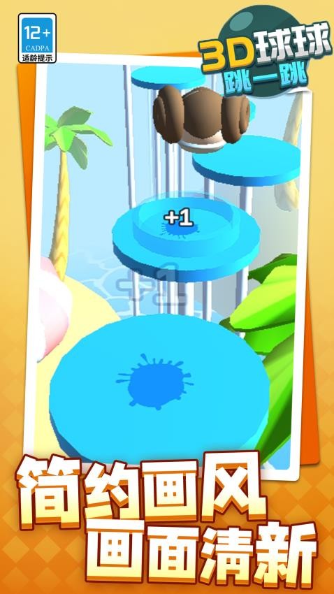 3D球球跳一跳 v1.1.5 安卓版 1