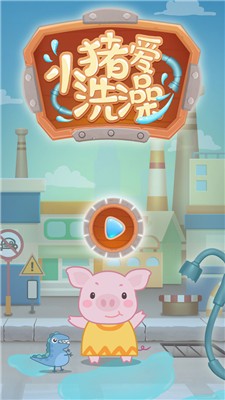 小豬愛洗澡 v2.1.4 最新版 2