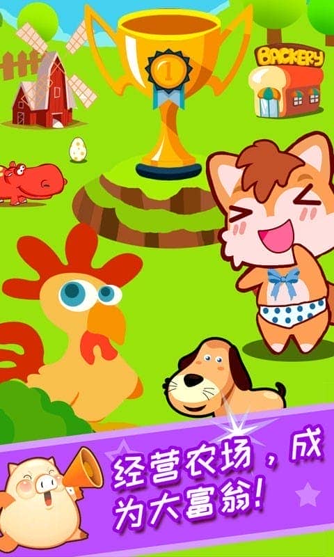 兒童開心農(nóng)場 v4.10.34b 安卓版 1