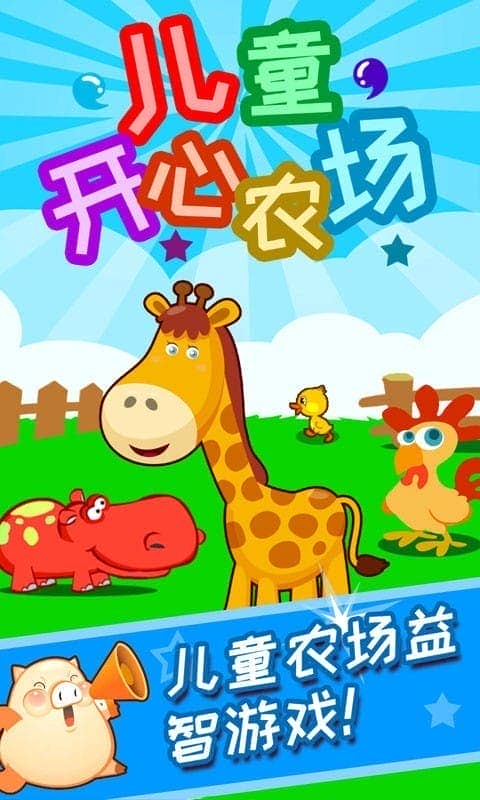 兒童開心農(nóng)場 v4.10.34b 安卓版 0