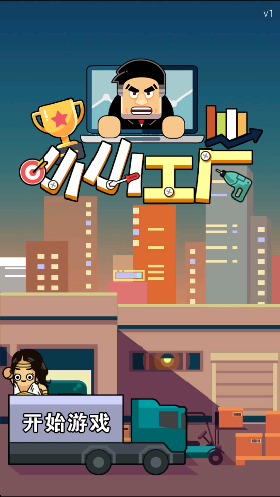 小小工场 v1.0 安卓版0