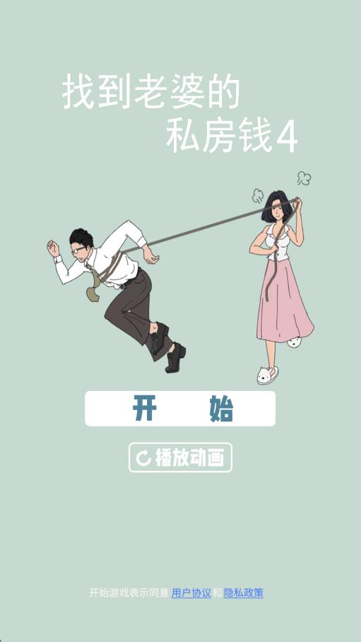 找到老婆的私房錢4 v1.0 安卓版 0