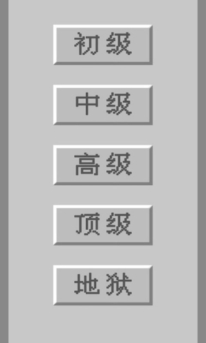 掃雷王者 v1.0 漢化版 0