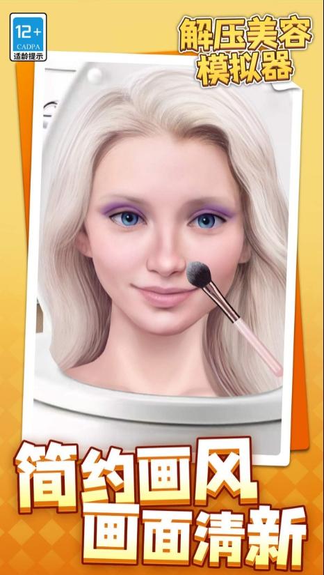 解壓美容模擬器 v1.1.1 安卓版 0