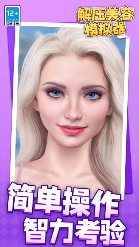 解壓美容模擬器 v1.1.1 安卓版 2