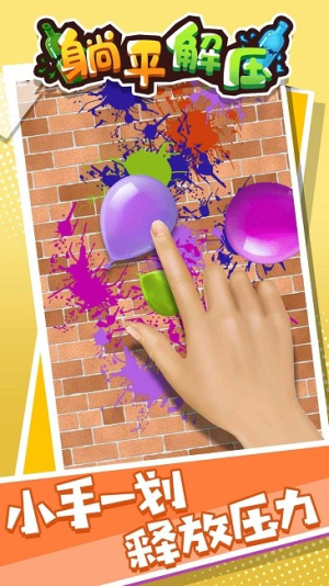 躺平解壓手機(jī)版 v1.0.0 漢化版 1