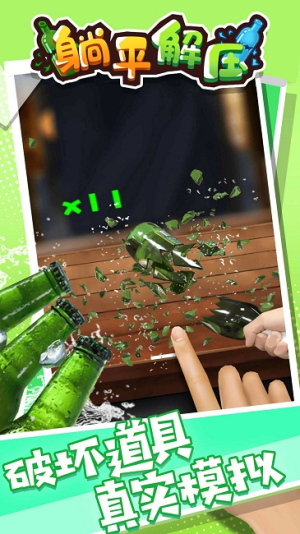 躺平解壓手機(jī)版 v1.0.0 漢化版 2