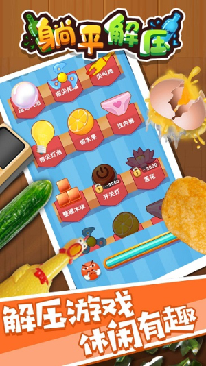 躺平解壓手機(jī)版 v1.0.0 漢化版 0