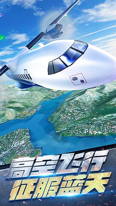 飛機空戰(zhàn)模擬安卓版 v1.0.0 中文版 0