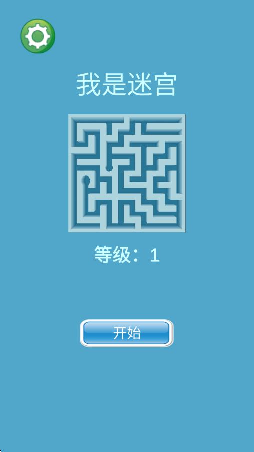 我是迷宮3d v2.2.1 安卓版 0
