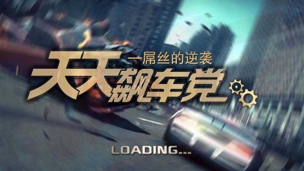 3d天天飙车党 v3.7 安卓版2