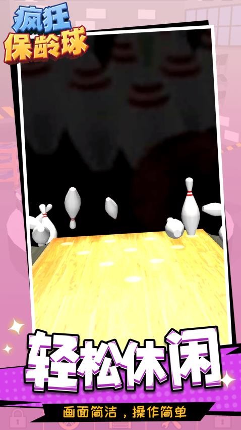 瘋狂保齡球手機版 v1.1.3 安卓版 2