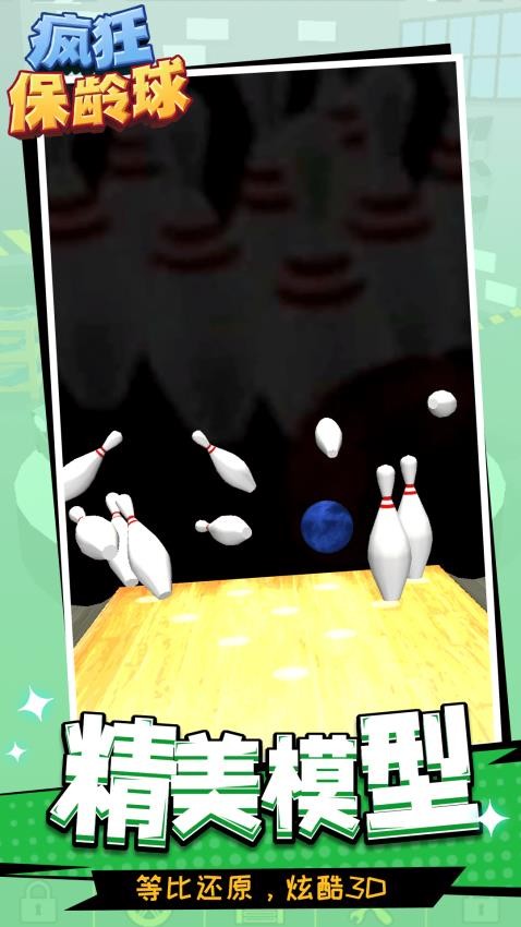 瘋狂保齡球手機版 v1.1.3 安卓版 1