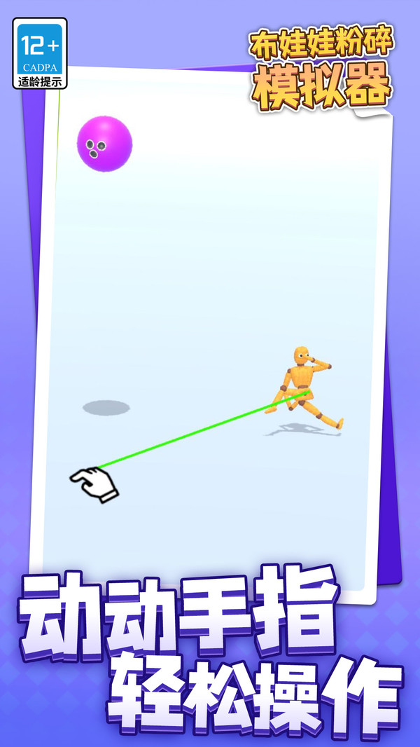 布娃娃粉碎模擬器 v1.1.1 安卓版 2