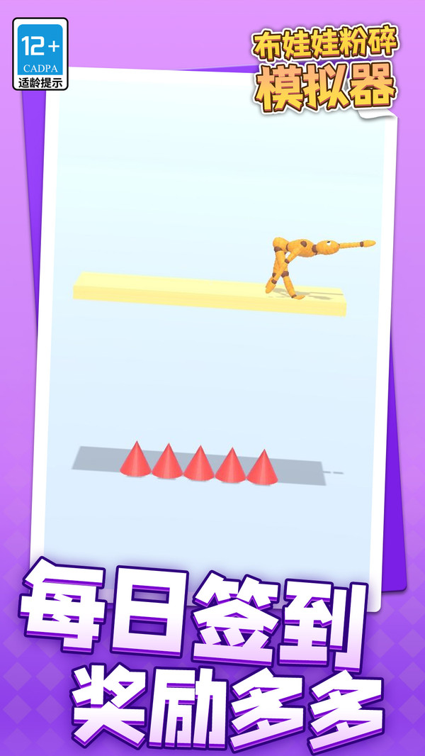 布娃娃粉碎模擬器 v1.1.1 安卓版 0