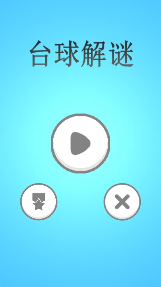 臺(tái)球解謎 v1.13.0 安卓版 2