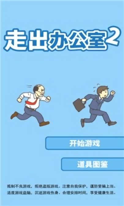 走出辦公室2 v1.0.0 安卓版 2