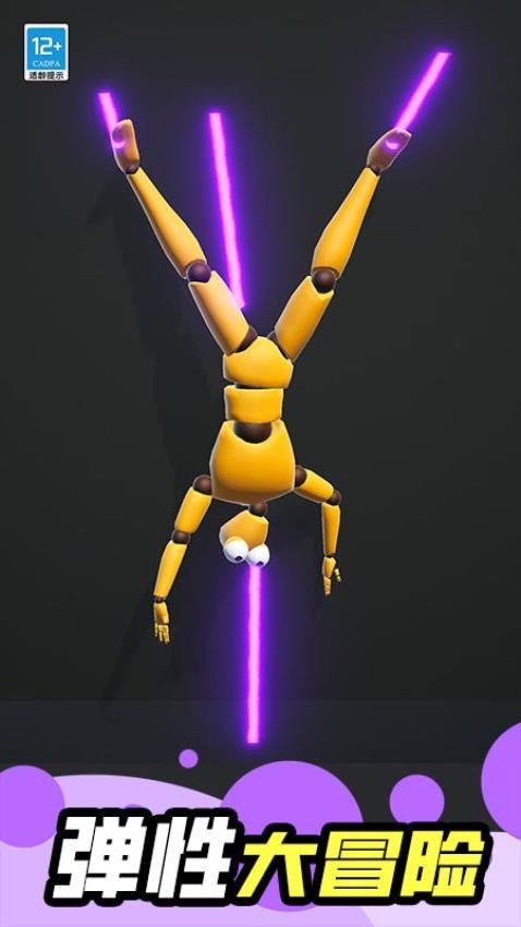 瘋狂橡皮人 v1.0.1 安卓版 0