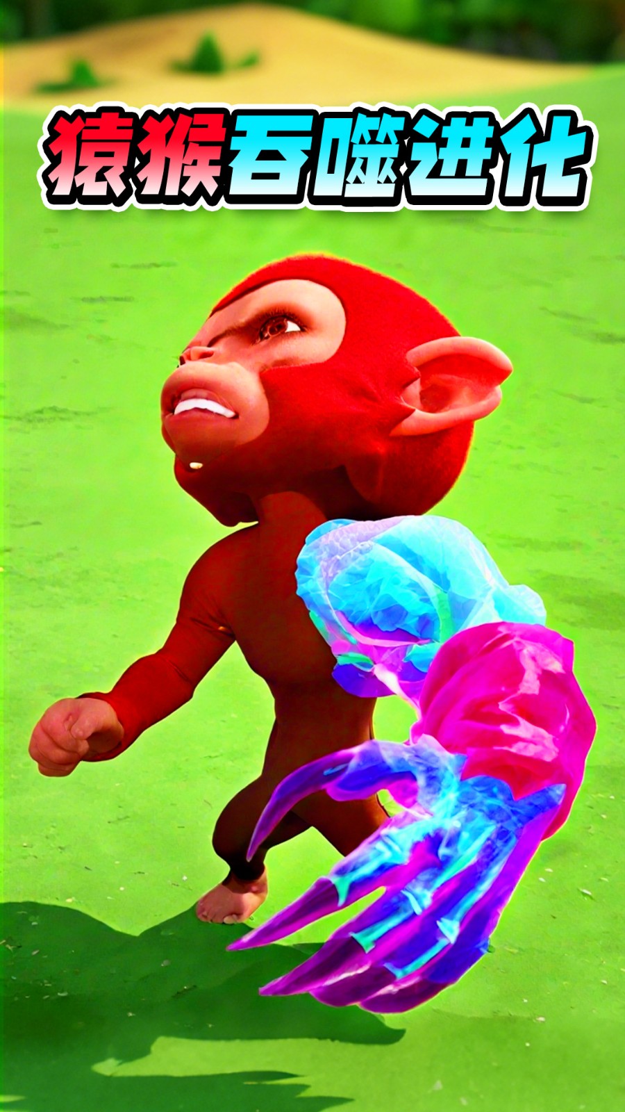 猿猴吞噬進(jìn)化 v1.0 安卓版 2
