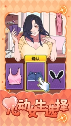 心動女生選擇 v1.0 安卓版 0