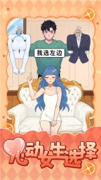 心動女生選擇 v1.0 安卓版 2