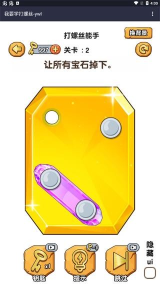 我要學(xué)打螺絲安卓版 v1.0 手機(jī)版 1