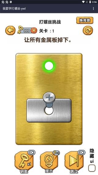 我要學(xué)打螺絲安卓版 v1.0 手機(jī)版 2