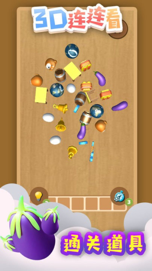 3D連連看 v1.0 安卓版 0