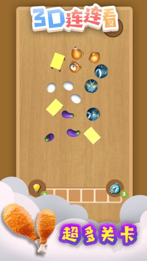 3D連連看 v1.0 安卓版 2
