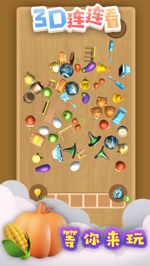 3D連連看 v1.0 安卓版 1