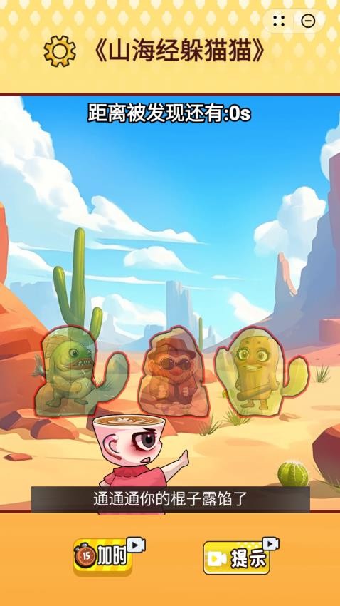 山海躲貓貓 v1.0 安卓版 0