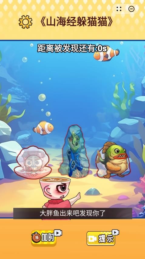 山海躲貓貓 v1.0 安卓版 1