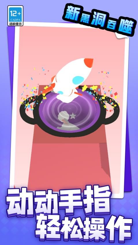 新黑洞吞噬 v1.1.1 安卓版 0