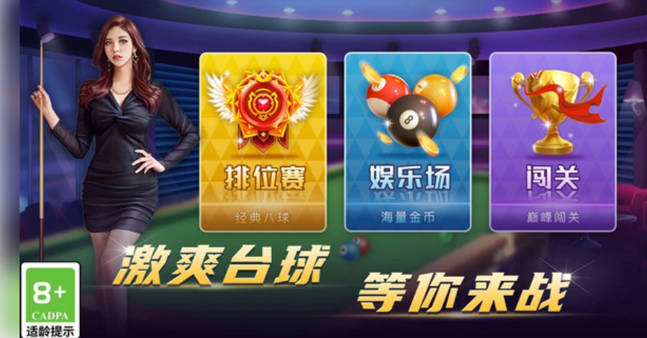 臺球榮耀 v1.1.9 安卓版 2