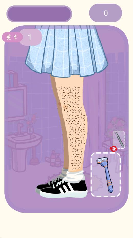 刮腿毛 v1.1 安卓版 1