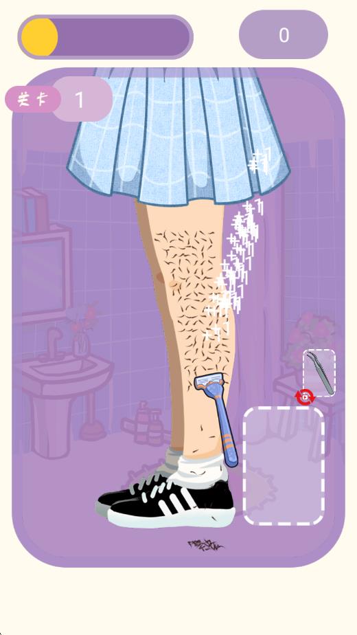 刮腿毛 v1.1 安卓版 2