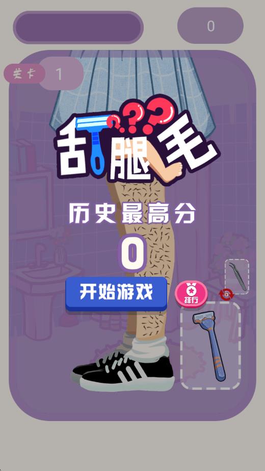 刮腿毛 v1.1 安卓版 0