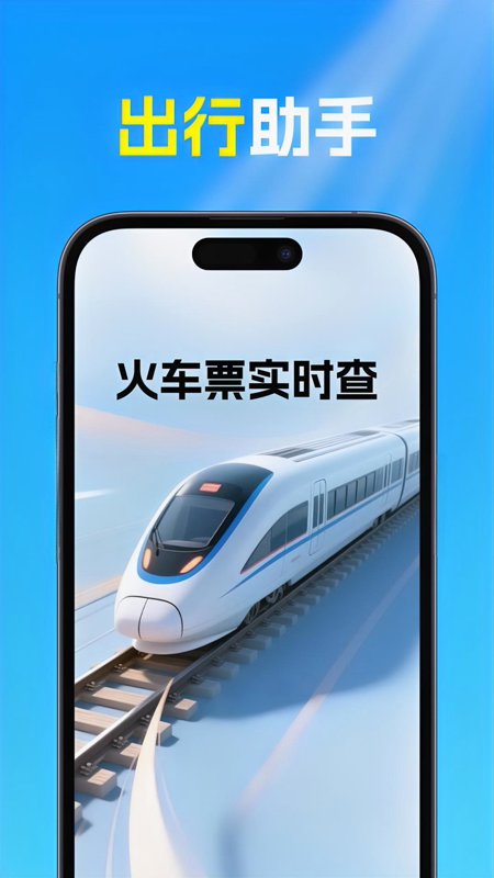 火車高鐵票查 v1.0.0 安卓版 1