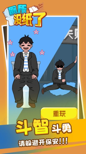 廁所沒紙了 v1.00 安卓版 2